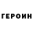 ГЕРОИН VHQ gor vysheor